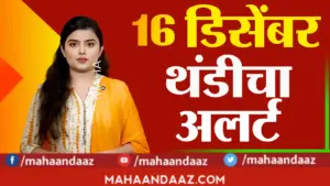 महाराष्ट्रात थंडी अजूनही टिकून! पण दक्षिणेकडील भागात तापमानात किंचित वाढ अपेक्षित