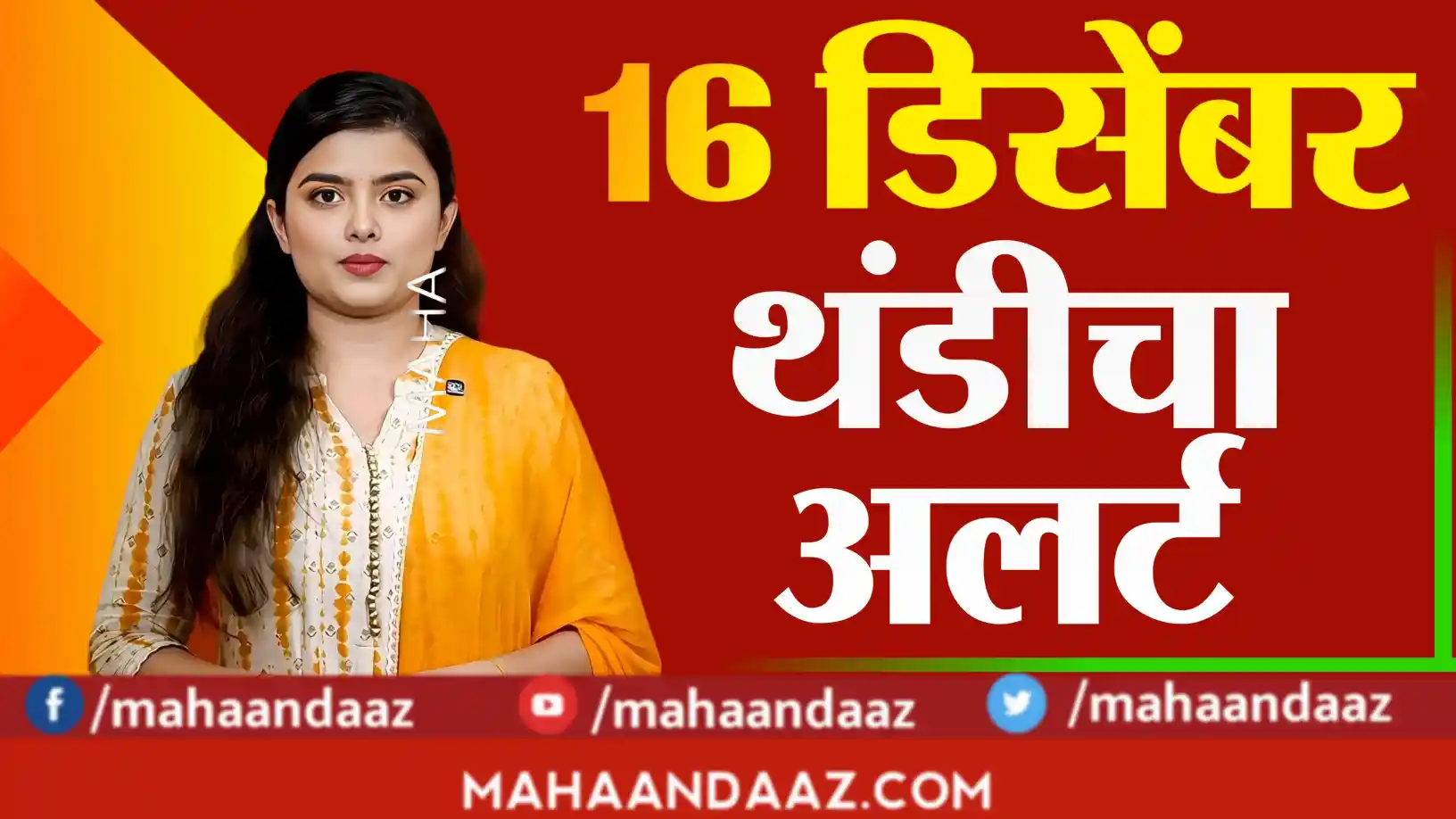 महाराष्ट्रात थंडी अजूनही टिकून!