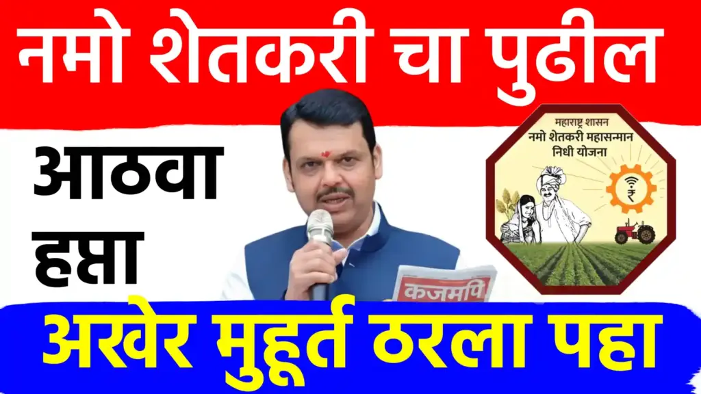 नमो शेतकरी महासन्मान निधी योजनेचा आठवा हप्ता कधी येणार? जाणून घ्या सविस्तर माहिती