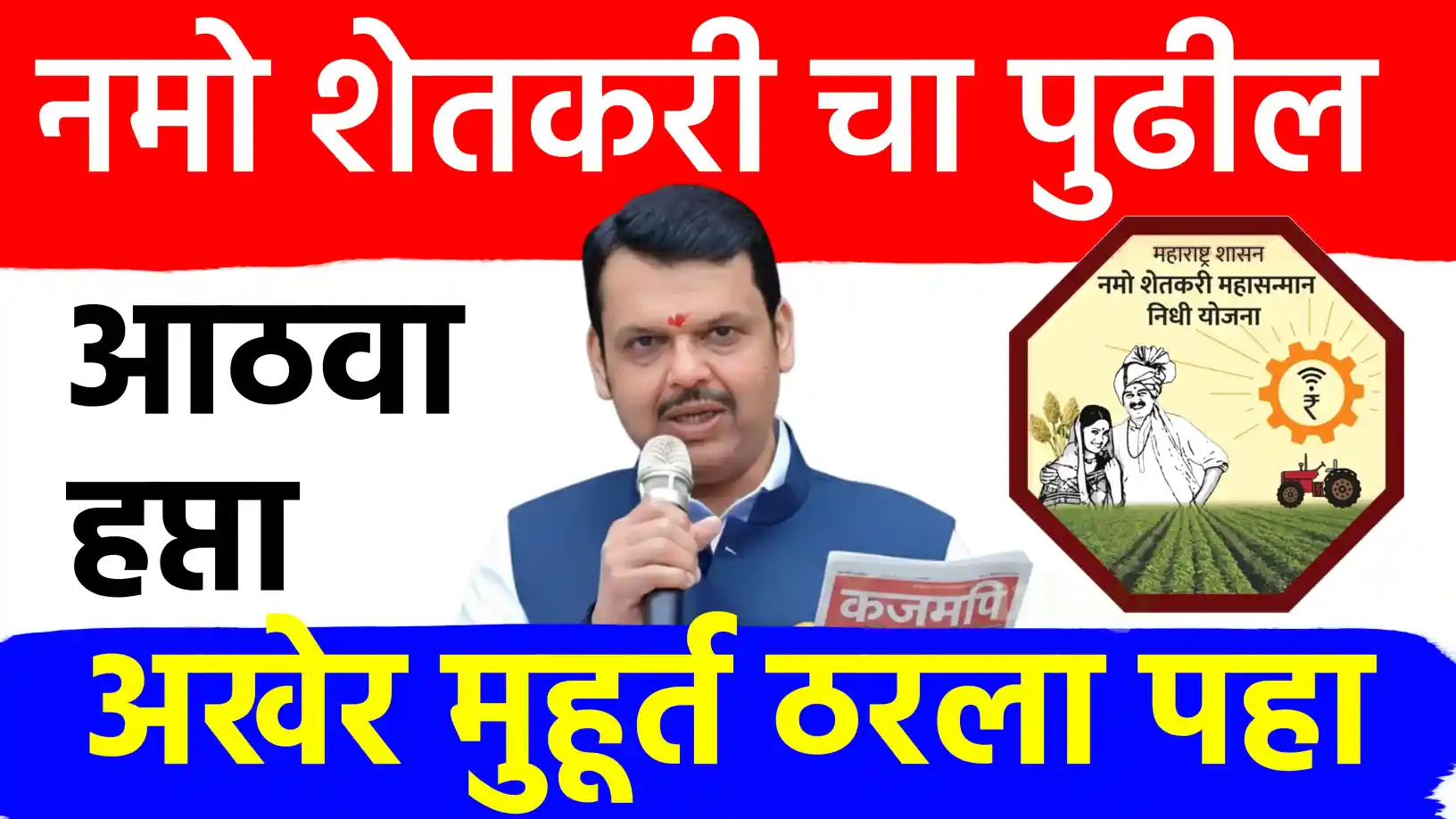 नमो शेतकरी महासन्मान निधी योजनेचा आठवा हप्ता कधी येणार?