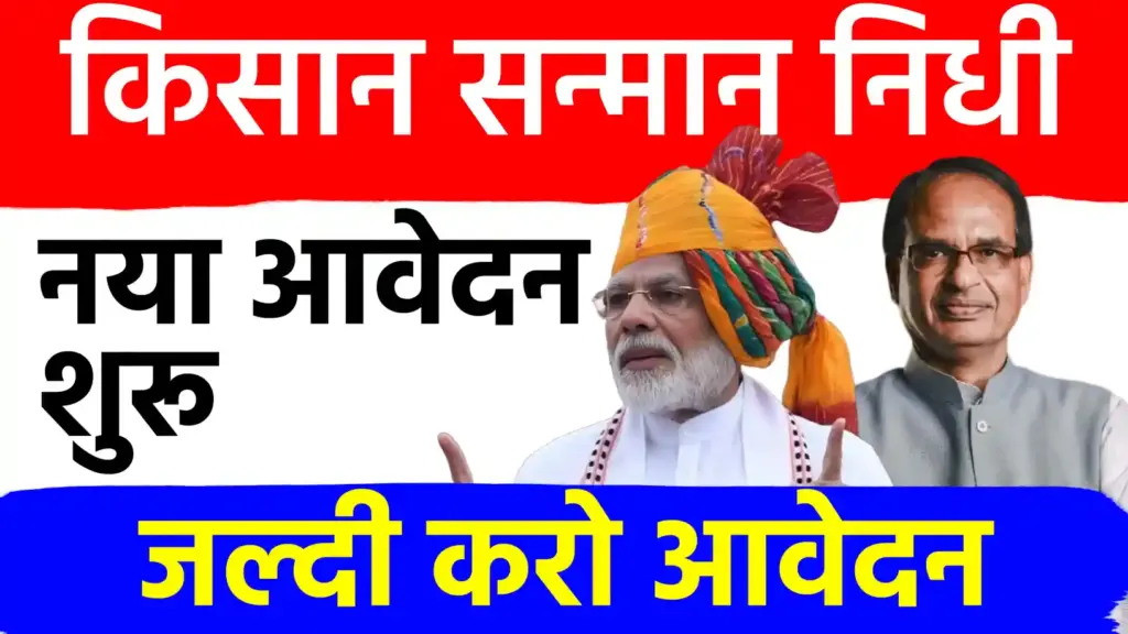 किसान सम्मान निधि; नये रजिस्ट्रेशन शुरू, जल्दी करो अवेदन